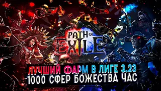 🔥 Лучший фарм пое 3.23 25-30 дивайнов в час 🔥 Best farm Path of Exile - 3.23🔥