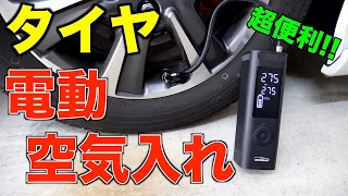 【超便利】タイヤの電動空気入れレビュー/6000mAhバッテリーでスマホ充電も可能