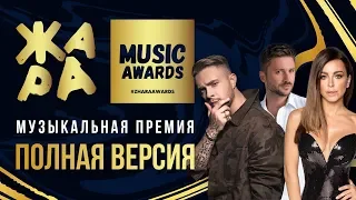 ЖАРА MUSIC AWARDS 2019 /// ПОЛНАЯ ВЕРСИЯ