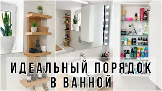 ГЕНЕРАЛЬНАЯ УБОРКА ВАННОЙ КОМНАТЫ ✅ РАСХЛАМЛЕНИЕ И ОРГАНИЗАЦИЯ В ВАННОЙ ✅ МОТИВАЦИЯ НА УБОРКУ