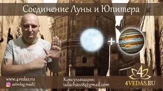 074. Соединение Луны и Юпитера | Джйотиш