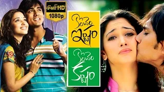 Konchem Istam Konchem Kastam Full Movie || Siddharth, Tamanna