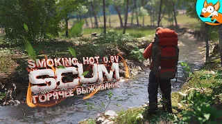 Горячее выживание в SCUM Smoking Hot #14 - Атмосфера пылких приключений!