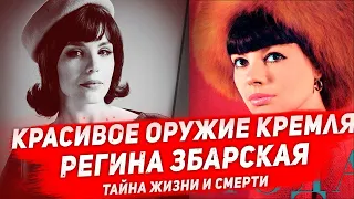 ТРАГИЧЕСКАЯ СУДЬБА ЗНАМЕНИТОЙ СОВЕТСКОЙ МАНЕКЕНЩИЦЫ РЕГИНЫ ЗБАРСКОЙ