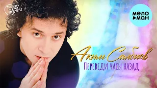 Аким Салбиев - Переведи часы назад (Альбом 1997)