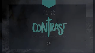 Молодёжная конференция CONTRAST Качканар 24-25 марта 2018 г.