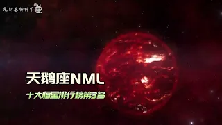 宇宙10大恒星排行榜，第1名比太阳大100亿倍，太阳太渺小了