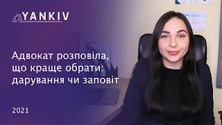 Договір дарування чи заповіт? Відповідає сімейний адвокат Вікторія Чохрій