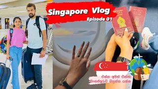 Singapore Vlog EP 01| 🇸🇬එන්න අපිත් එක්ක සිංගප්පූරුව බලන්න යන්න🤩|මගේ පලමු ගුවන් ගමන් අත්දැකීම😇