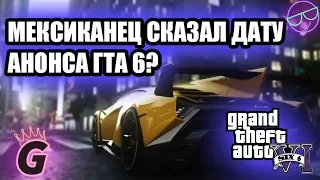 УЖЕ СКОРО АНОНС ГТА 6 | ИНСАЙДЕРА GTA 6 ХОТЯТ УБИТЬ | НОВАЯ ИНФОРМАЦИЯ GTA 6