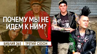 #349 Почему мы не идем к ним? - Алексей Осокин - Библия 365 (3 сезон)