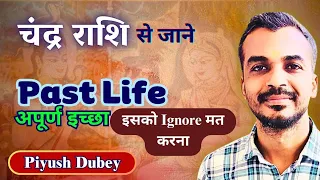 Moon & Past Life Unfulfilled Desire/Remedy for Fulfillment of Desire by Dr Piyush Dubey Sir