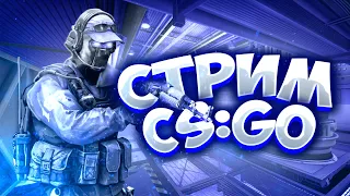 🔴СТРИМ С ВЕБКОЙ lКС ГО (CS GO)l 🔥🔥🔥ИДЁМ ДО ГЛОБАЛА🔥🔥🔥