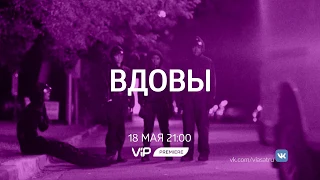 Вдовы -  смотри на ViP Premiere