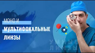 Моно и Мультифокальные(Умные) Линзы