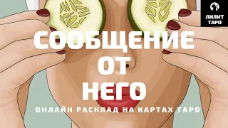 4 КОРОЛЯ: СООБЩЕНИЕ ОТ НЕГО. ЧТО ОН ХОТЕЛ БЫ ВАМ СКАЗАТЬ? онлайн расклад на картах Таро |Лилит Таро|