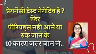 Period Missed but Pregnancy Test Negative (Hindi), पीरियड्स नही आने का कारण? #DrRujutaRajguru