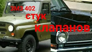 ЗМЗ 402 постоянно стучат клапана?решение есть!