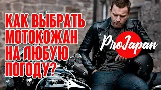 Одна мотокуртка на все случаи жизни - реально ли?