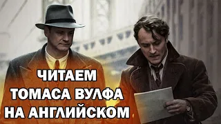 ЭПОХАЛЬНОЕ ЧТЕНИЕ НА АНГЛИЙСКОМ. Томас Вулф - Thomas Wolfe