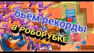 Смогу ли Побить Свой Рекорд в Роборубке Без Багов в Brawl Stars? Роборубка Бравл Старс