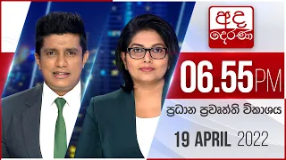 අද දෙරණ 6.55 ප්‍රධාන පුවත් විකාශය - 2022.04.19 | Ada Derana Prime Time News Bulletin