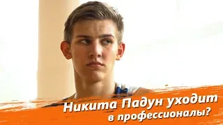 Никита Падун: «В других командах нет такого ровного по силе состава, как в МГАФК»