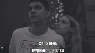 Фил & Лена | Трудные подростки | Равнодушие