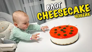 CHEESECAKE | ГОТУЄМО ЧІЗКЕЙК | КАРОЛІНКА СКАЗАЛА ПЕРШЕ СЛОВО | ДАЄМО ПРОБУВАТИ ДИТИНІ ЯБЛУКО | VLOG