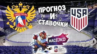 ЧЕМПИОНАТ МИРА ПО ХОККЕЮ 2019 | РОССИЯ VS США | ПРОГНОЗ