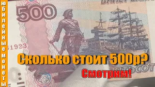 Банкноты 500 рублей с корабликом попалась в обращении цены и отличия