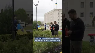 Зеленский почтил память украинцев, погибших при ликвидации последствий ЧАЭС #shors