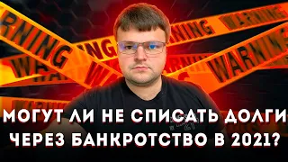 А может ли суд не списать долг при банкротстве физ  лица.  Отвечает юрист по банкротству