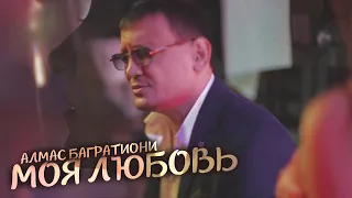 Алмас Багратиони - Моя любовь (Official Video, 2021)