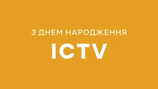 🧡День народження ICTV — нам 29 років! 🎂