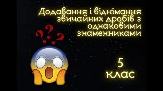 Додавання та віднімання звичайних дробів з однаковими знаменниками. 5 клас