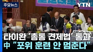 타이완 '총통 견제법' 통과...中 "포위 훈련 안 멈춘다" / YTN