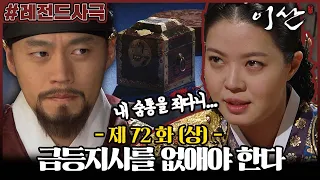 [이산/Leesan] 72회(상) | 정순왕후는 이산의 금등지사를 없애려 계략을 꾸미는데... MBC080526방송