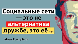 43 мотивационные цитаты Марка Цукерберга, которые побуждают вас следовать своей страсти