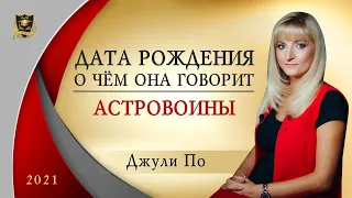 НУМЕРОЛОГИЯ | Дата, о чем она говорит? | Астровоины | Джули По