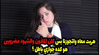 هربت معاه واتجوزنا بس كان الماذون والشهود مضروبين هو كده جوازي باطل ؟