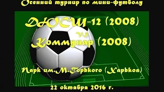 ДЮСШ-12 (2008) vs Коммунар (2008) (22-10-2016)