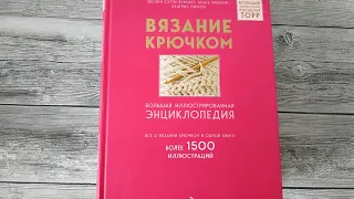 Обзор на книгу "Вязание крючком. Большая иллюстрированная энциклопедия"