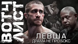 ВотчЛист - "Левша" - Настоящая спортивная драма (Southpaw, 2015)