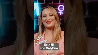 Таня Лі про заробітки на ОнліФанс 🤣😂 #люксфм #емже