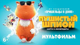 Пушистый шпион / Мультфильм HD