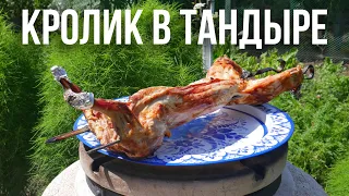 Кролик в тандыре ЦЕЛИКОМ