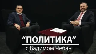 ПОЛИТИКА с Георгием Яланжи / Гость – Вадим Чебан