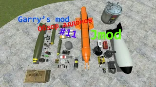 Обзор аддонов Garry's Mod #11 (JMod) Часть 1/2