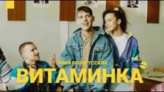 Копия видео "Тима Белорусских   Витаминка Премьера официального клипа"